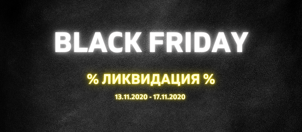 Черная пятница. Ликвидация